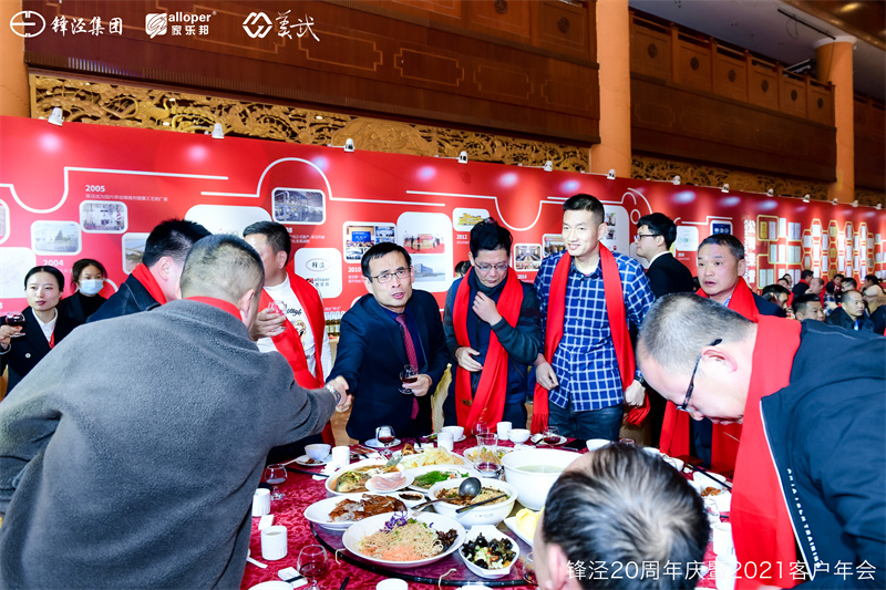 上海鋒涇集團(tuán)20周年慶暨2021年客戶年會答謝晚宴