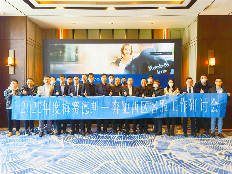2022年度梅賽德斯-奔馳西區客服工作研討會在大理洱海天域英迪格會議度假酒店召開